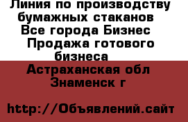 Линия по производству бумажных стаканов - Все города Бизнес » Продажа готового бизнеса   . Астраханская обл.,Знаменск г.